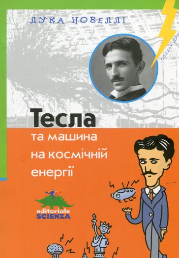 Тесла та машина на космічній енергії